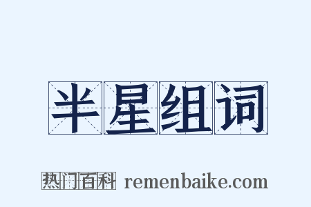 半星组词是什么意思的图片